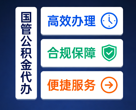 莱芜国管公积金代办