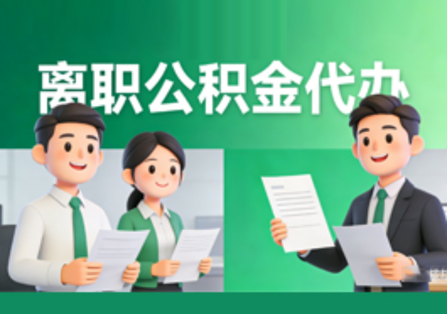 莱芜离职公积金代办