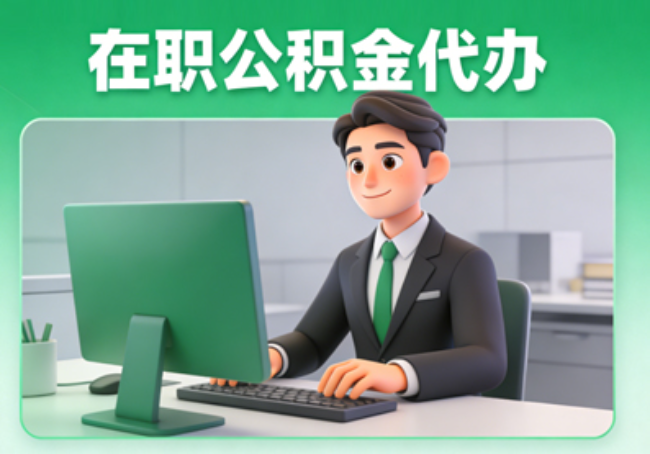 莱芜在职公积金提取代办