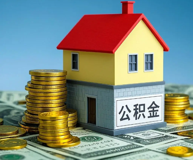 莱芜租房提取公积金代办