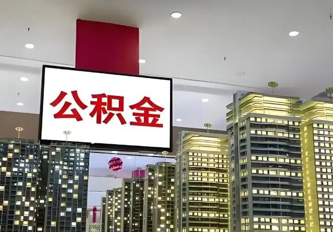 莱芜离职销户提取公积金