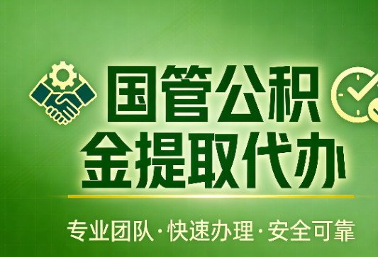 莱芜国管公积金提取最新政策解读与高效办理攻略