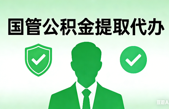 莱芜国管公积金提取代办手续材料全解析