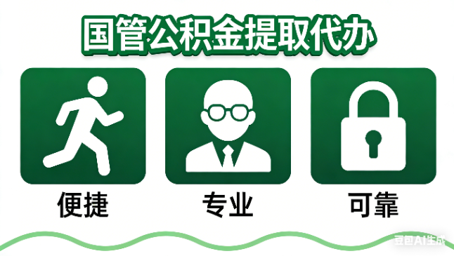莱芜国管公积金提取代办攻略含政策解读、流程详解与合规代办方案